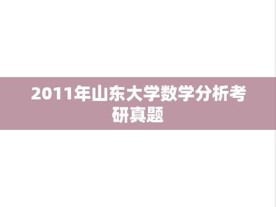 2011年山东大学数学分析考研真题