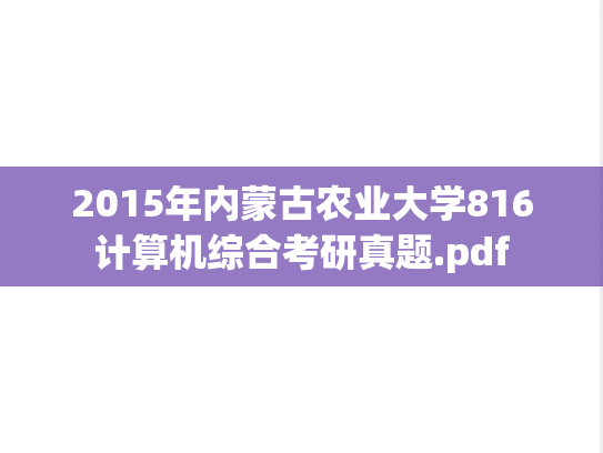 2015年内蒙古农业大学816计算机综合考研真题.pdf