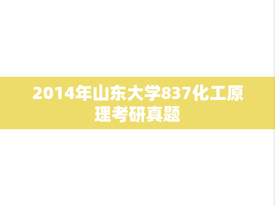 2014年山东大学837化工原理考研真题