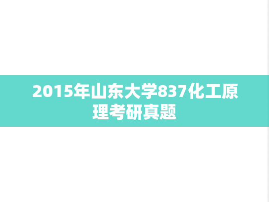 2015年山东大学837化工原理考研真题
