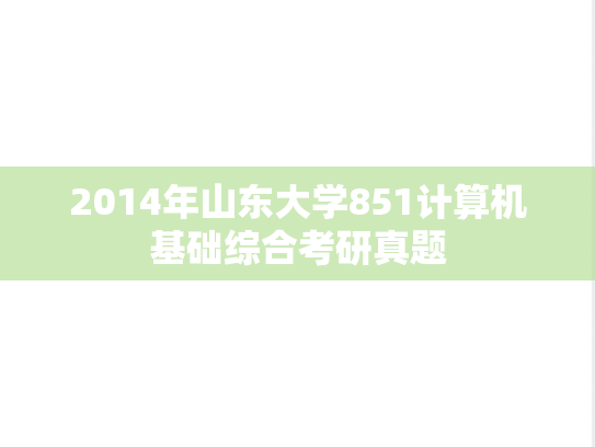 2014年山东大学851计算机基础综合考研真题