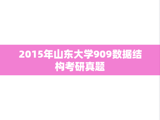 2015年山东大学909数据结构考研真题