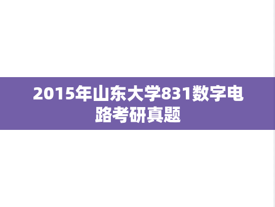 2015年山东大学831数字电路考研真题