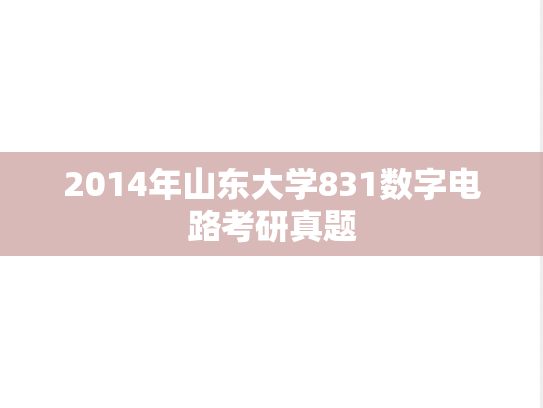 2014年山东大学831数字电路考研真题