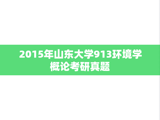 2015年山东大学913环境学概论考研真题
