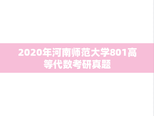 2020年河南师范大学801高等代数考研真题