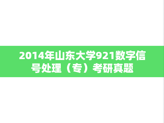 2014年山东大学921数字信号处理（专）考研真题