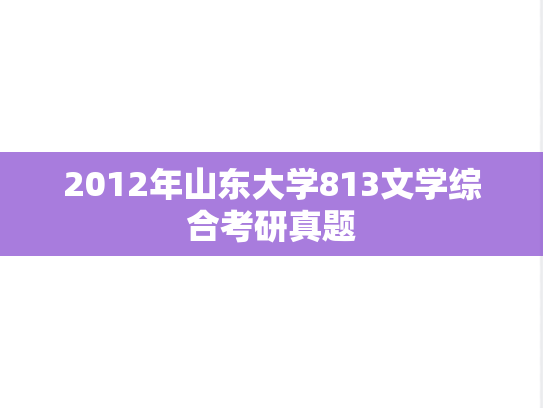 2012年山东大学813文学综合考研真题