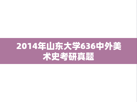 2014年山东大学636中外美术史考研真题
