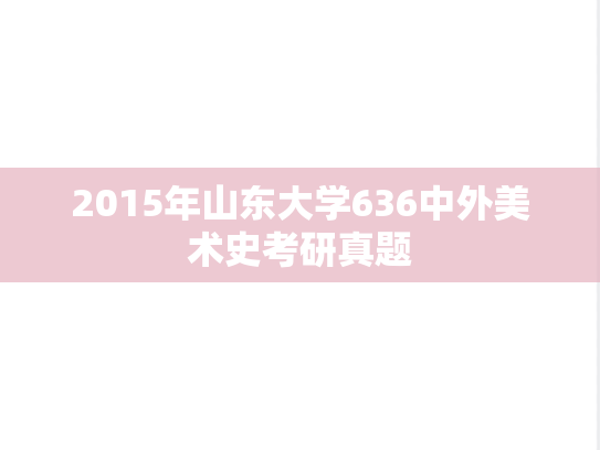 2015年山东大学636中外美术史考研真题