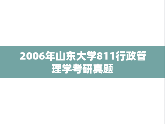 2006年山东大学811行政管理学考研真题