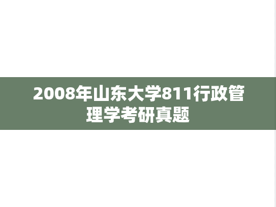 2008年山东大学811行政管理学考研真题