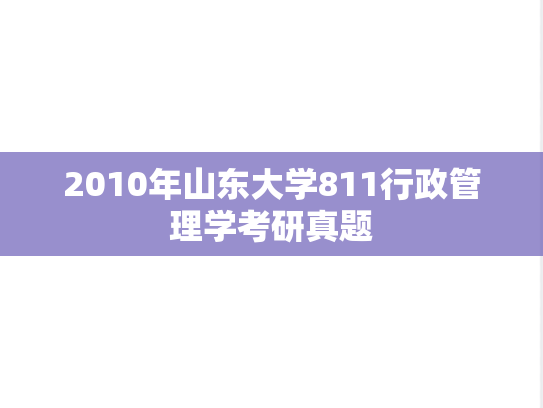 2010年山东大学811行政管理学考研真题