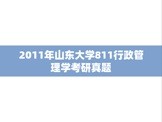 2011年山东大学811行政管理学考研真题