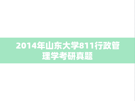 2014年山东大学811行政管理学考研真题