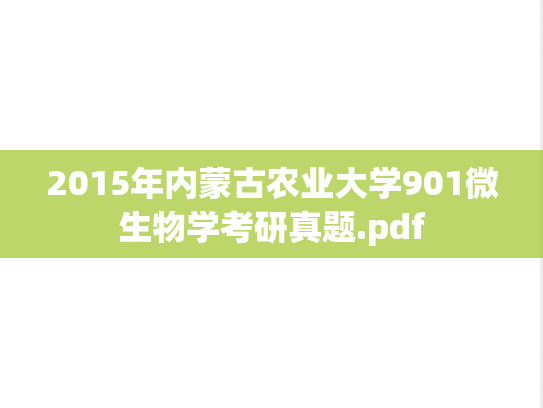 2015年内蒙古农业大学901微生物学考研真题.pdf