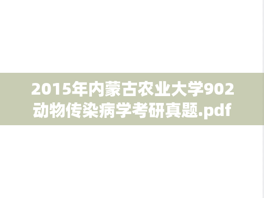 2015年内蒙古农业大学902动物传染病学考研真题.pdf
