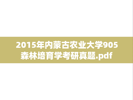 2015年内蒙古农业大学905森林培育学考研真题.pdf