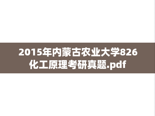 2015年内蒙古农业大学826化工原理考研真题.pdf