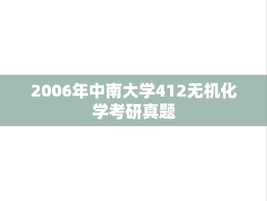 2006年中南大学412无机化学考研真题