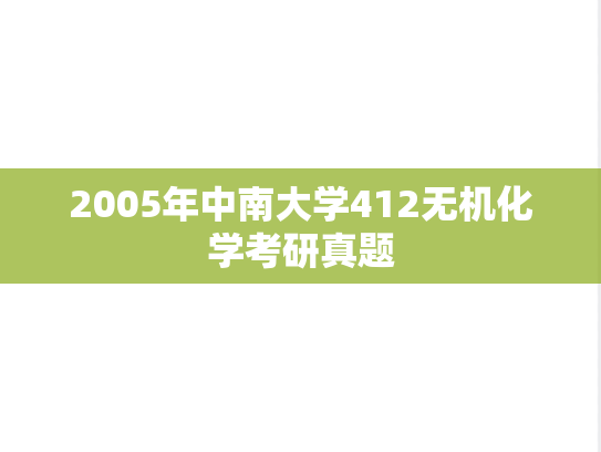 2005年中南大学412无机化学考研真题