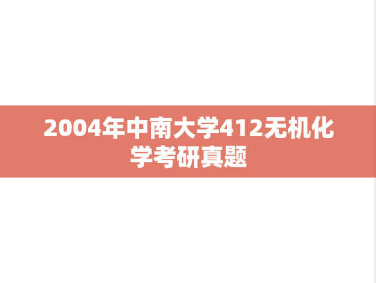 2004年中南大学412无机化学考研真题