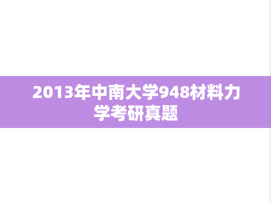 2013年中南大学948材料力学考研真题