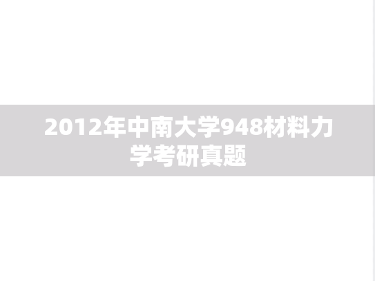 2012年中南大学948材料力学考研真题