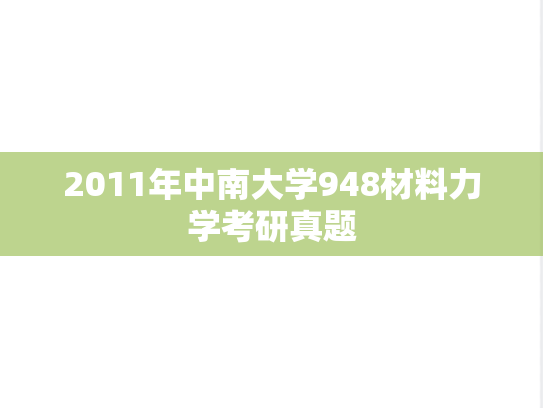 2011年中南大学948材料力学考研真题