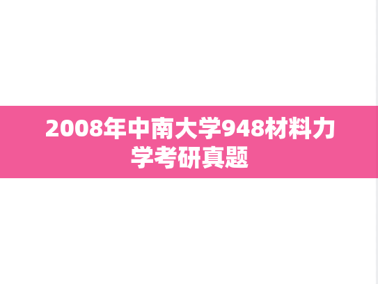 2008年中南大学948材料力学考研真题
