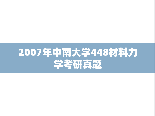 2007年中南大学448材料力学考研真题
