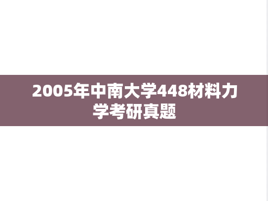 2005年中南大学448材料力学考研真题