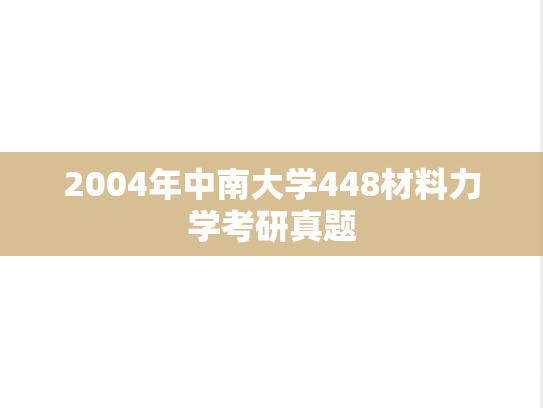 2004年中南大学448材料力学考研真题