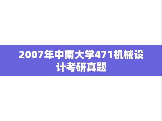 2007年中南大学471机械设计考研真题