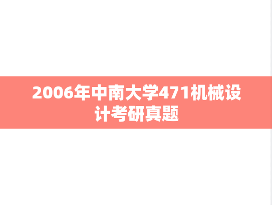 2006年中南大学471机械设计考研真题
