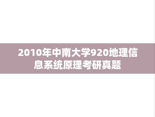 2010年中南大学920地理信息系统原理考研真题