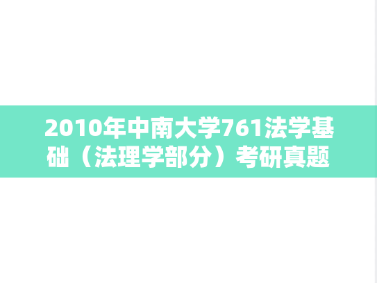 2010年中南大学761法学基础（法理学部分）考研真题