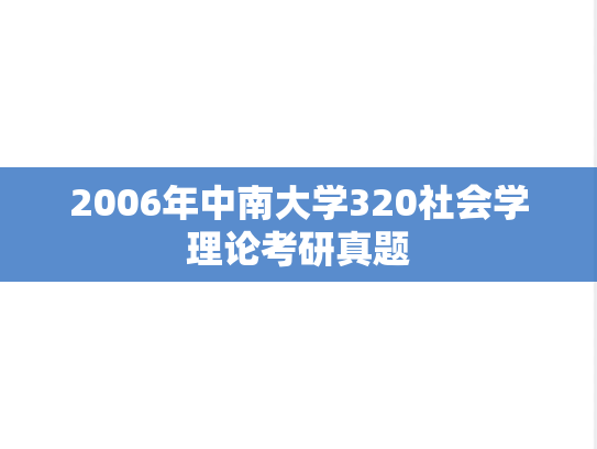2006年中南大学320社会学理论考研真题