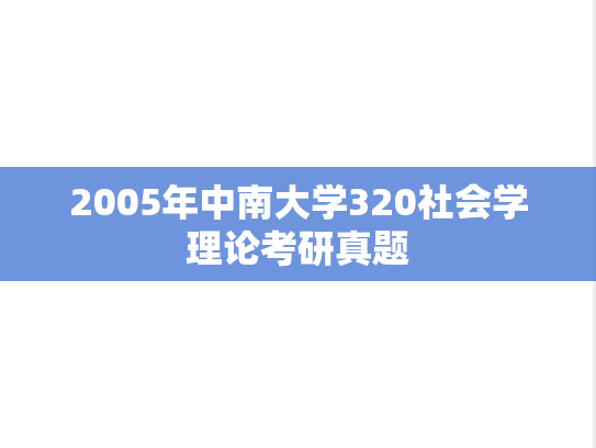 2005年中南大学320社会学理论考研真题