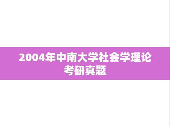 2004年中南大学社会学理论考研真题