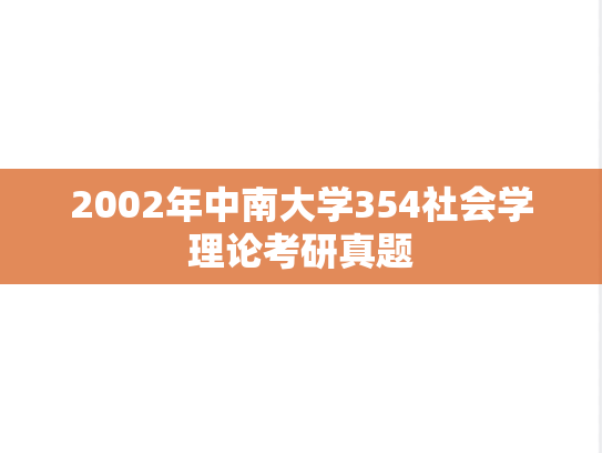 2002年中南大学354社会学理论考研真题