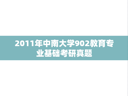 2011年中南大学902教育专业基础考研真题