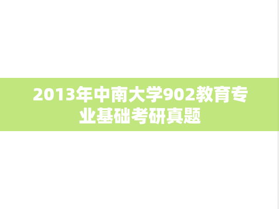 2013年中南大学902教育专业基础考研真题