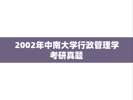2002年中南大学行政管理学考研真题