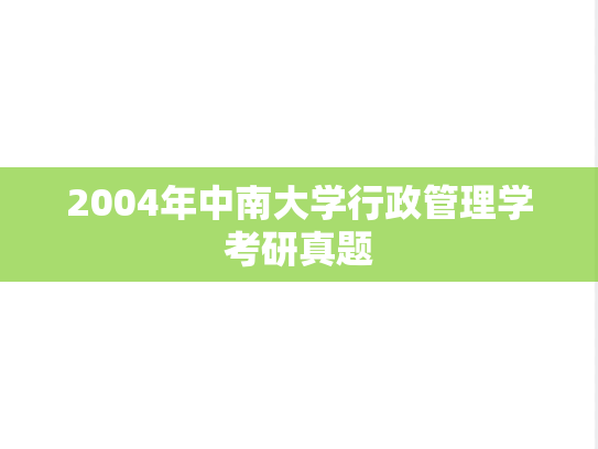 2004年中南大学行政管理学考研真题