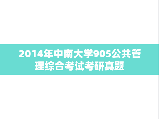 2014年中南大学905公共管理综合考试考研真题