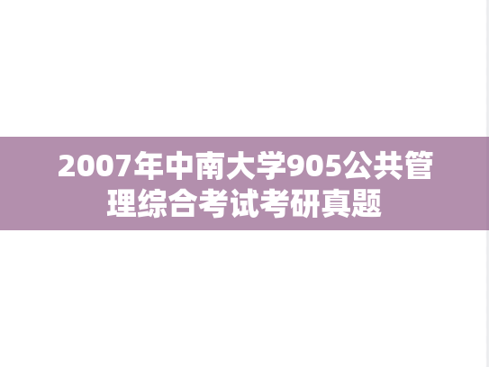 2007年中南大学905公共管理综合考试考研真题