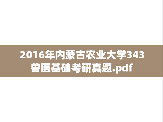 2016年内蒙古农业大学343兽医基础考研真题.pdf