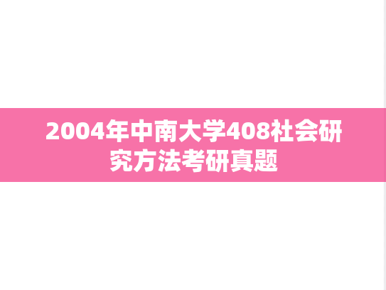 2004年中南大学408社会研究方法考研真题