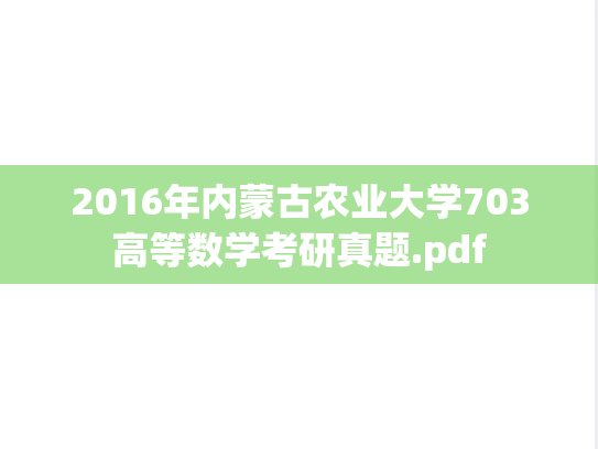 2016年内蒙古农业大学703高等数学考研真题.pdf
